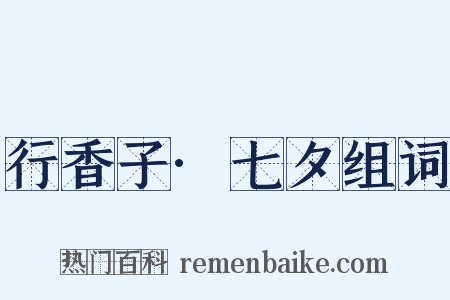行香子·七夕组词是什么意思的图片